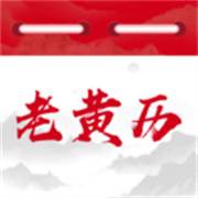 万年历免费黄历