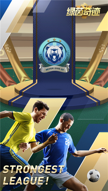 绿茵奇迹截图5