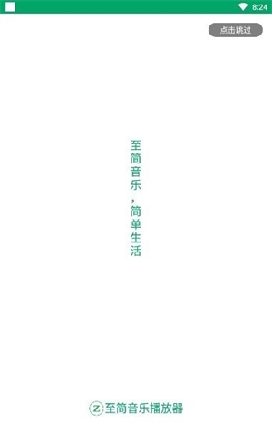 至简音乐播放器截图1