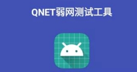 qnet弱网