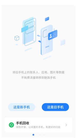 魅族换机助手