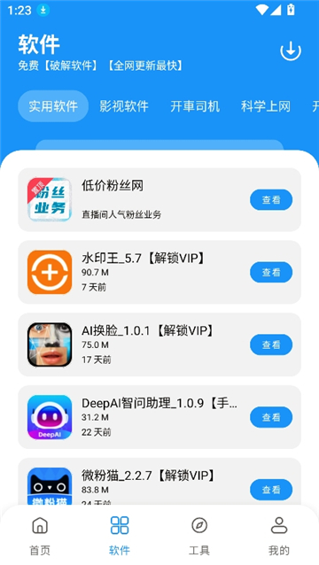 纯洁软件库截图4