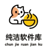 纯洁软件库合集软件资料