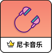 尼卡音乐2025