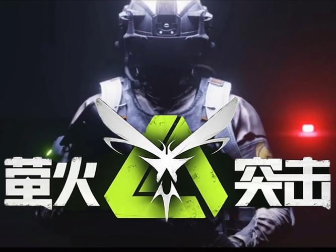 萤火突击