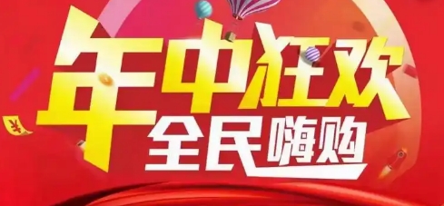 年中大促购物软件