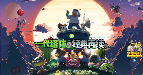 植物大战僵尸2单机版截图1