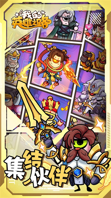 我的英雄之路截图1