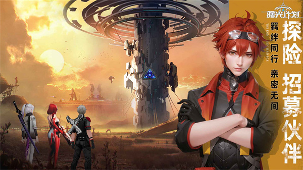 曙光计划正版截图2