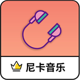 尼卡音乐1.1.1