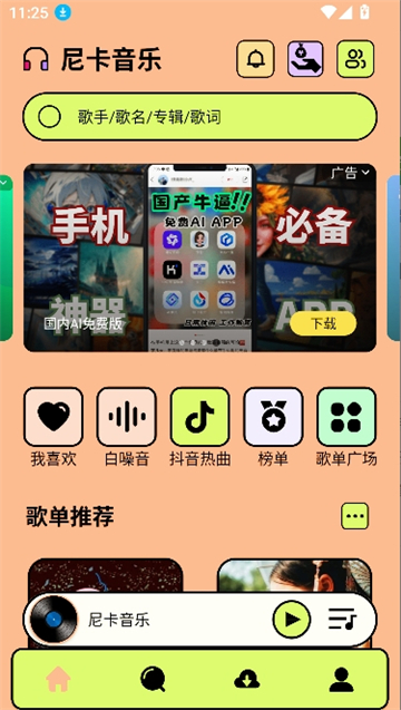 尼卡音乐1.1.1截图1