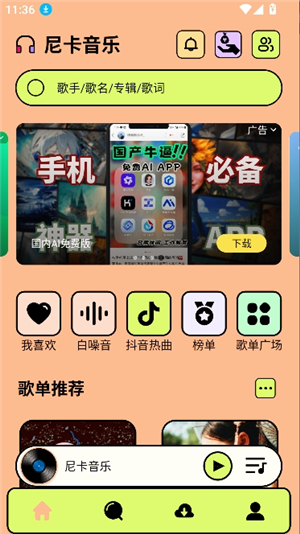尼卡音乐1.1.1