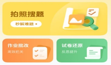 搜题秒出答案的软件