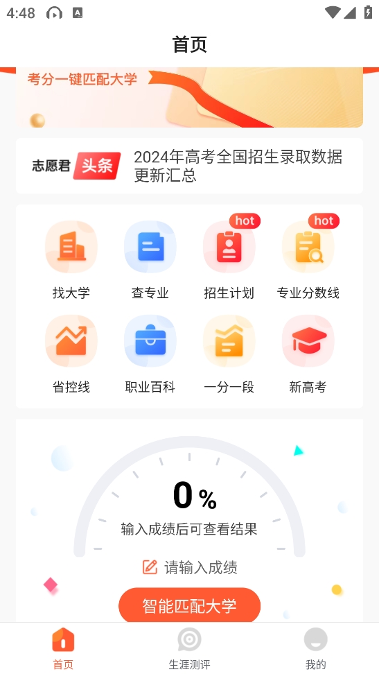 高考志愿填报助手