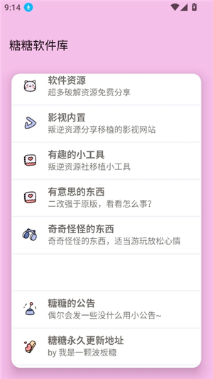 糖糖软件库2.1.1版本