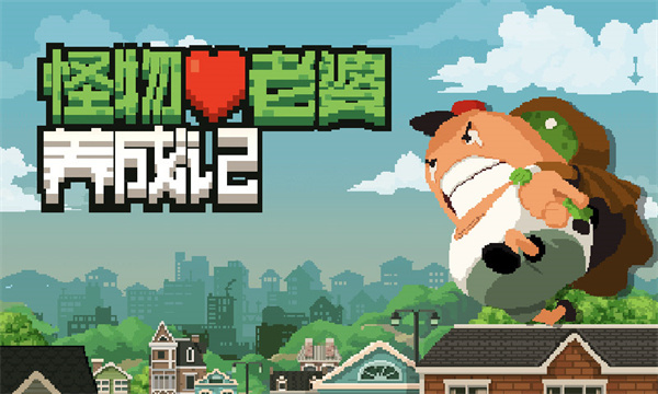 怪物老婆养成记截图2