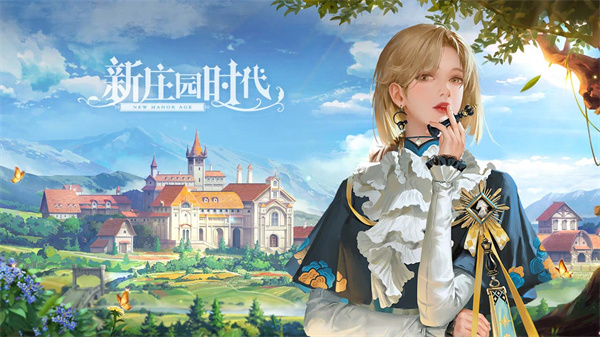 新庄园时代国服