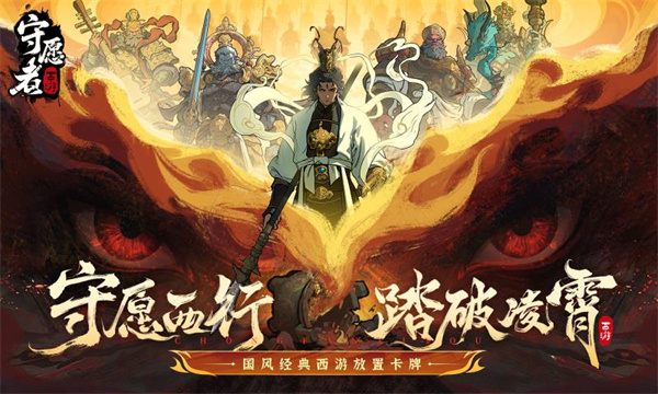 守愿者截图0