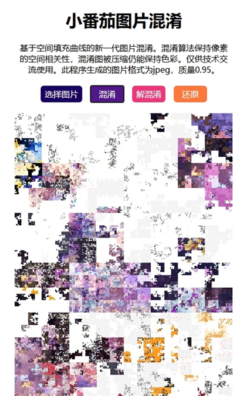 小番茄图片混淆工具截图3