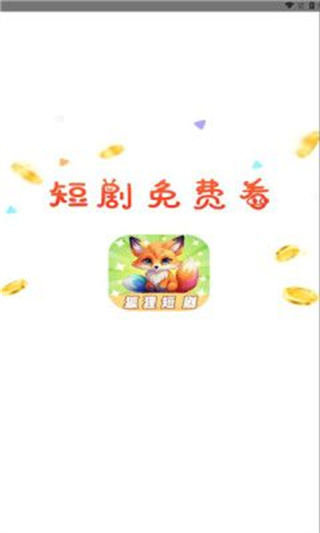 狐狸短剧截图3