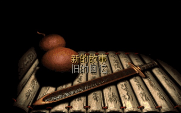 仙剑98柔情版手机版截图2