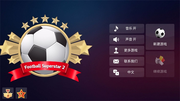 足球超级巨星2截图1