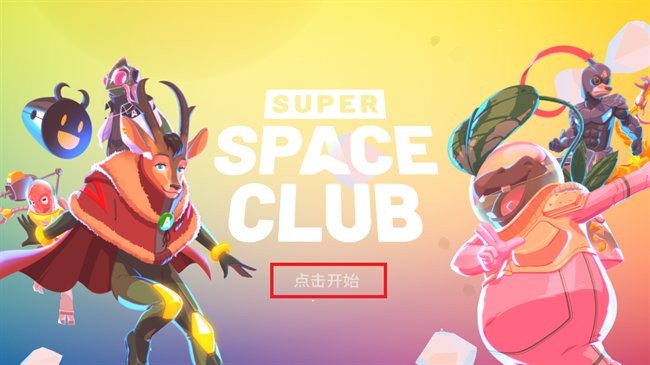 超级太空俱乐部