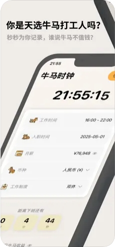 牛马时钟安卓版截图5