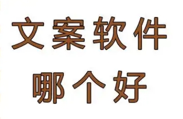 文案编辑软件