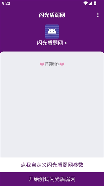 闪光盾内部弱网截图1