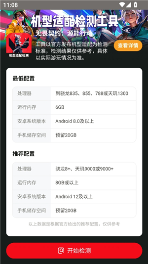 无畏契约机型适配检测工具