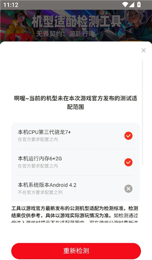 无畏契约机型适配检测工具