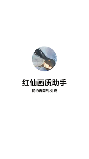 hxhzcc画质助手(红仙画质助手)