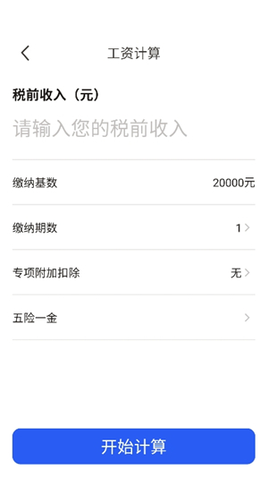 实时收入计算器