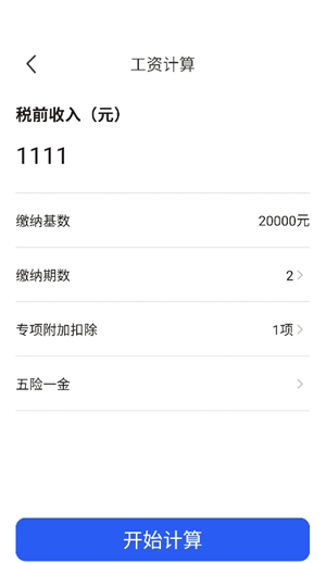 实时收入计算器