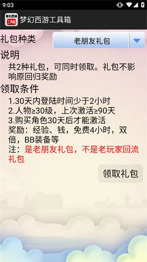 梦幻西游工具箱截图3
