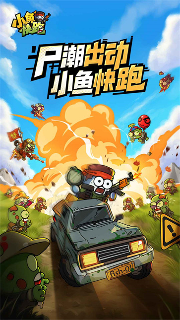 小鱼快跑单机版截图5