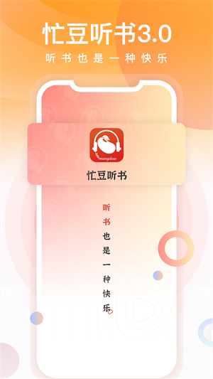 忙豆听书截图3