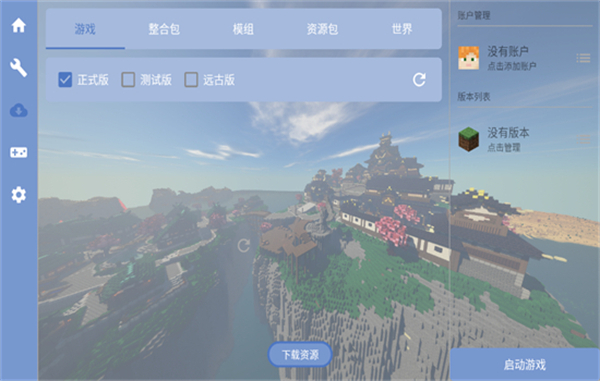 我的世界FCL启动器手机版截图3