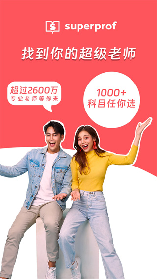 superprof中文版截图1