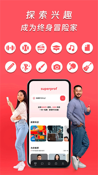 superprof中文版截图2