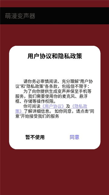 萌漫变声器截图1