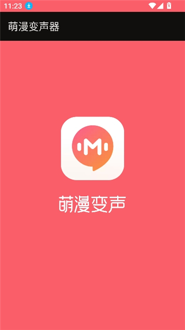 萌漫变声器截图2