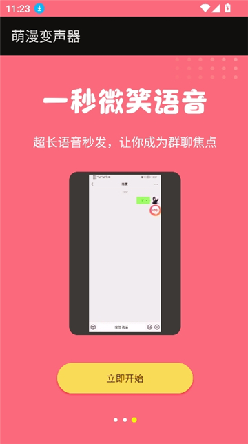 萌漫变声器截图5