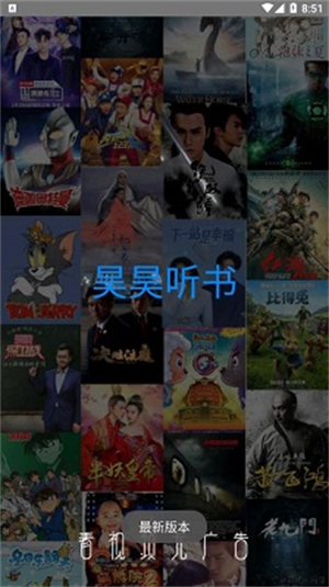 昊昊听书纯净版