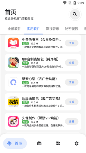 飞雪软件库截图3