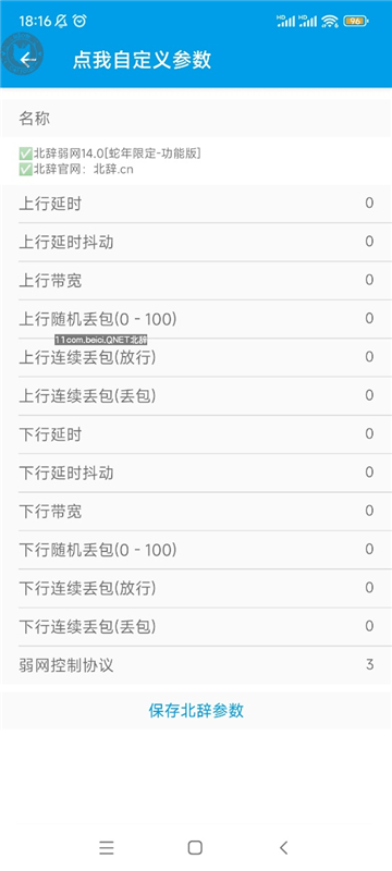 北辞弱网14.0截图1