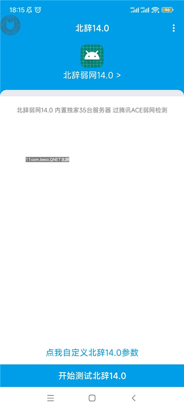 北辞弱网14.0截图3