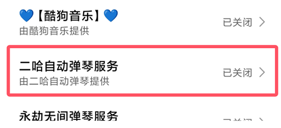 二哈自动弹琴软件