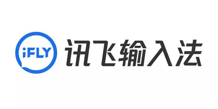 讯飞输入法